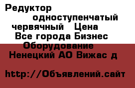 Редуктор NMRV-50, NMRV-63,  NMRW-63 одноступенчатый червячный › Цена ­ 1 - Все города Бизнес » Оборудование   . Ненецкий АО,Вижас д.